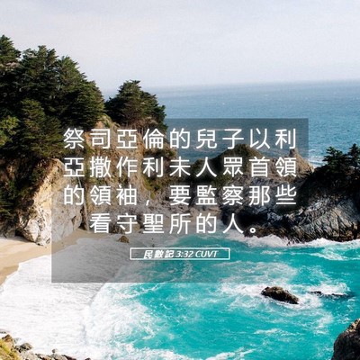 Picture 05 - 民 數 記 3:32 CUVT - 祭 司 亞 倫 的 兒 子 以 利 亞 撒 作 - Bible Verse Picture