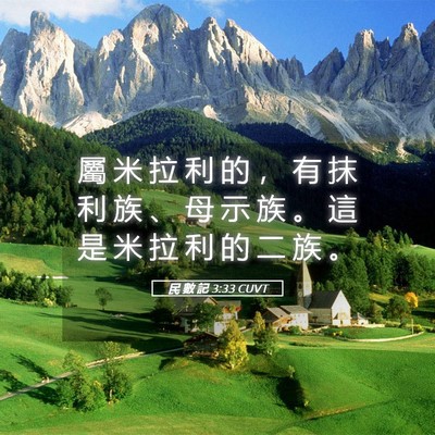 Picture 05 - 民 數 記 3:33 CUVT - 屬 米 拉 利 的 ， 有 抹 利 族 、 母 - Bible Verse Picture