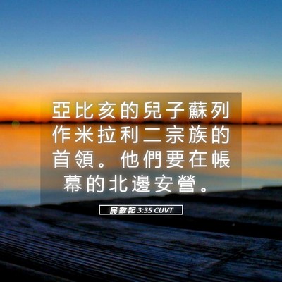 Picture 05 - 民 數 記 3:35 CUVT - 亞 比 亥 的 兒 子 蘇 列 作 米 拉 利 - Bible Verse Picture