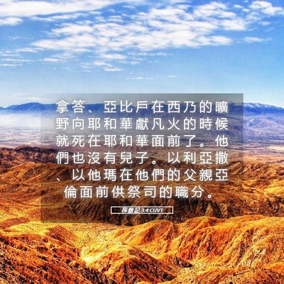 Picture 05 - 民 數 記 3:4 CUVT - 拿 答 、 亞 比 戶 在 西 乃 的 曠 野 - Bible Verse Picture