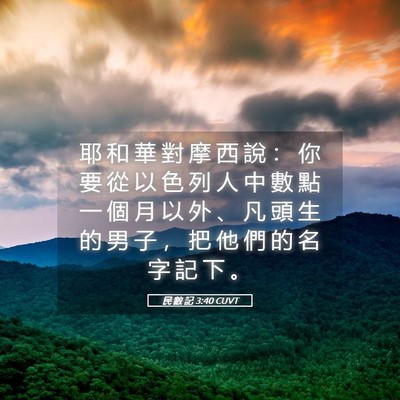 Picture 05 - 民 數 記 3:40 CUVT - 耶 和 華 對 摩 西 說 ： 你 要 從 以 - Bible Verse Picture