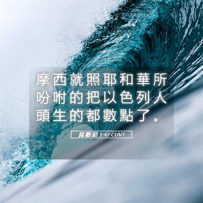 Picture 05 - 民 數 記 3:42 CUVT - 摩 西 就 照 耶 和 華 所 吩 咐 的 把 - Bible Verse Picture