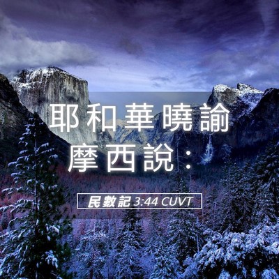 Picture 05 - 民 數 記 3:44 CUVT - 耶 和 華 曉 諭 摩 西 說 - Bible Verse Picture