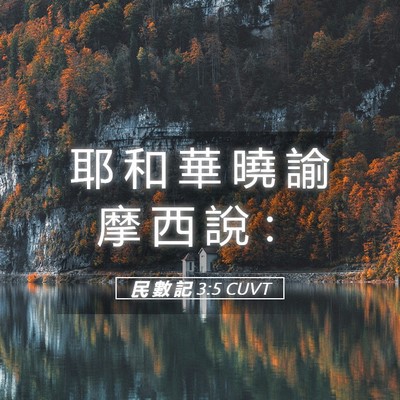 Picture 05 - 民 數 記 3:5 CUVT - 耶 和 華 曉 諭 摩 西 說 - Bible Verse Picture