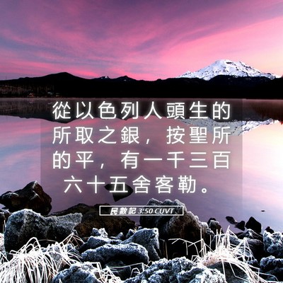Picture 05 - 民 數 記 3:50 CUVT - 從 以 色 列 人 頭 生 的 所 取 之 銀 - Bible Verse Picture
