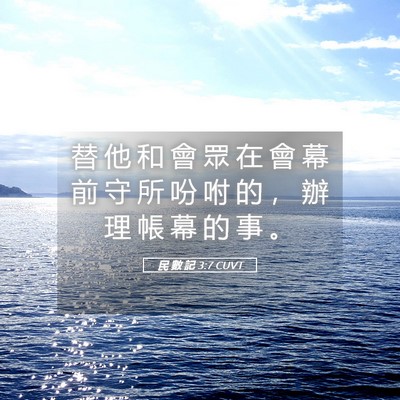 Picture 05 - 民 數 記 3:7 CUVT - 替 他 和 會 眾 在 會 幕 前 守 所 吩 - Bible Verse Picture
