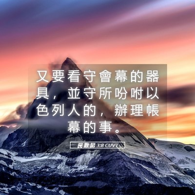 Picture 05 - 民 數 記 3:8 CUVT - 又 要 看 守 會 幕 的 器 具 ， 並 守 - Bible Verse Picture