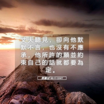 Picture 05 - 民 數 記 30:11 CUVT - 丈 夫 聽 見 ， 卻 向 他 默 默 不 言 - Bible Verse Picture