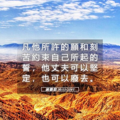 Picture 05 - 民 數 記 30:13 CUVT - 凡 他 所 許 的 願 和 刻 苦 約 束 自 - Bible Verse Picture