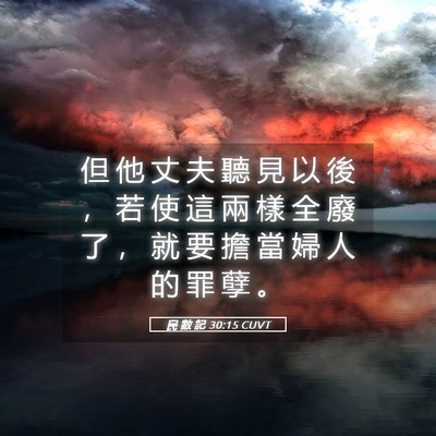 Picture 05 - 民 數 記 30:15 CUVT - 但 他 丈 夫 聽 見 以 後 ， 若 使 這 - Bible Verse Picture