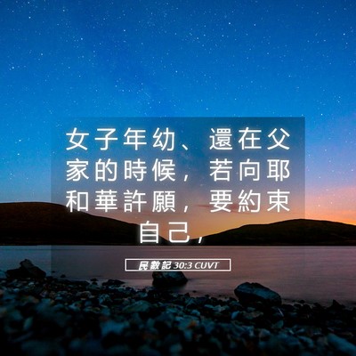 Picture 05 - 民 數 記 30:3 CUVT - 女 子 年 幼 、 還 在 父 家 的 時 候 - Bible Verse Picture