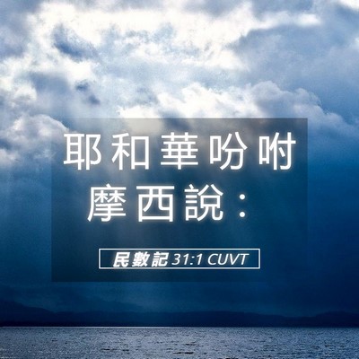 Picture 05 - 民 數 記 31:1 CUVT - 耶 和 華 吩 咐 摩 西 說 - Bible Verse Picture