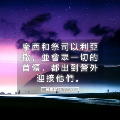 Picture 05 - 民 數 記 31:13 CUVT - 摩 西 和 祭 司 以 利 亞 撒 ， 並 會 - Bible Verse Picture