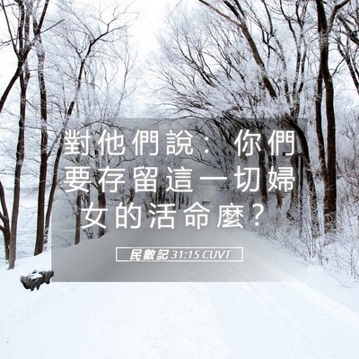 Picture 05 - 民 數 記 31:15 CUVT - 對 他 們 說 ： 你 們 要 存 留 這 一 - Bible Verse Picture