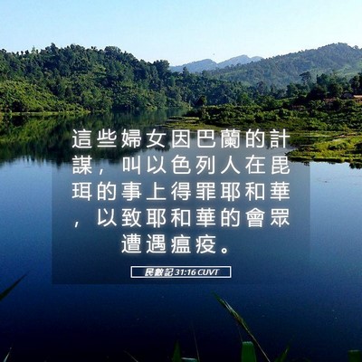 Picture 05 - 民 數 記 31:16 CUVT - 這 些 婦 女 因 巴 蘭 的 計 謀 ， 叫 - Bible Verse Picture
