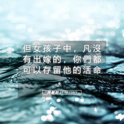 Picture 05 - 民 數 記 31:18 CUVT - 但 女 孩 子 中 ， 凡 沒 有 出 嫁 的 - Bible Verse Picture