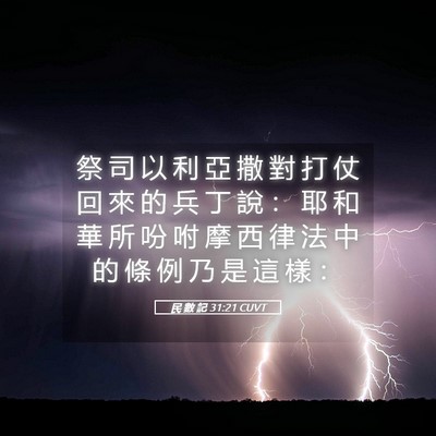 Picture 05 - 民 數 記 31:21 CUVT - 祭 司 以 利 亞 撒 對 打 仗 回 來 的 - Bible Verse Picture