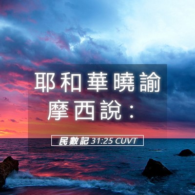 Picture 05 - 民 數 記 31:25 CUVT - 耶 和 華 曉 諭 摩 西 說 - Bible Verse Picture
