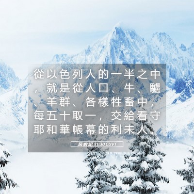 Picture 05 - 民 數 記 31:30 CUVT - 從 以 色 列 人 的 一 半 之 中 ， 就 - Bible Verse Picture