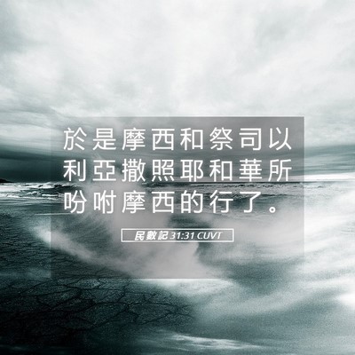Picture 05 - 民 數 記 31:31 CUVT - 於 是 摩 西 和 祭 司 以 利 亞 撒 照 - Bible Verse Picture