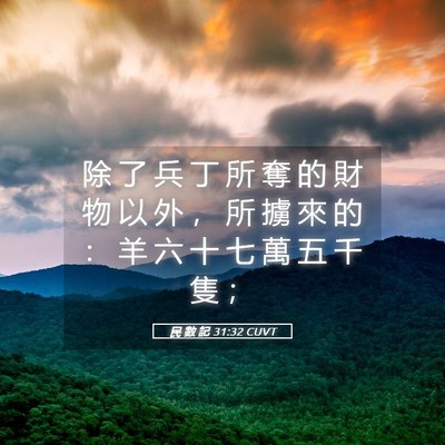 Picture 05 - 民 數 記 31:32 CUVT - 除 了 兵 丁 所 奪 的 財 物 以 外 ， - Bible Verse Picture