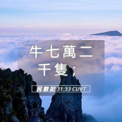 Picture 05 - 民 數 記 31:33 CUVT - 牛 七 萬 二 千 隻 - Bible Verse Picture