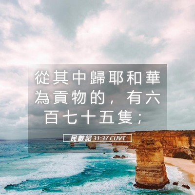 Picture 05 - 民 數 記 31:37 CUVT - 從 其 中 歸 耶 和 華 為 貢 物 的 ， - Bible Verse Picture