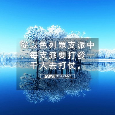 Picture 05 - 民 數 記 31:4 CUVT - 從 以 色 列 眾 支 派 中 ， 每 支 派 - Bible Verse Picture