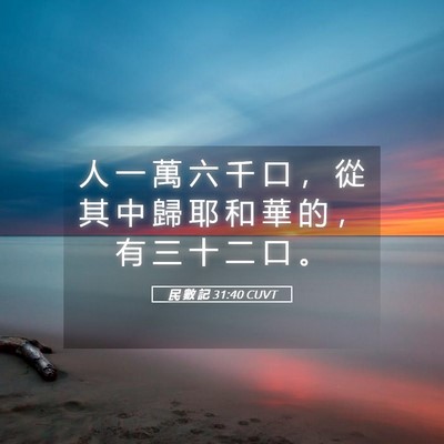Picture 05 - 民 數 記 31:40 CUVT - 人 一 萬 六 千 口 ， 從 其 中 歸 耶 - Bible Verse Picture