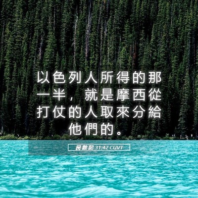 Picture 05 - 民 數 記 31:42 CUVT - 以 色 列 人 所 得 的 那 一 半 ， 就 - Bible Verse Picture