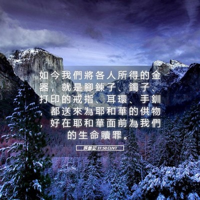 Picture 05 - 民 數 記 31:50 CUVT - 如 今 我 們 將 各 人 所 得 的 金 器 - Bible Verse Picture