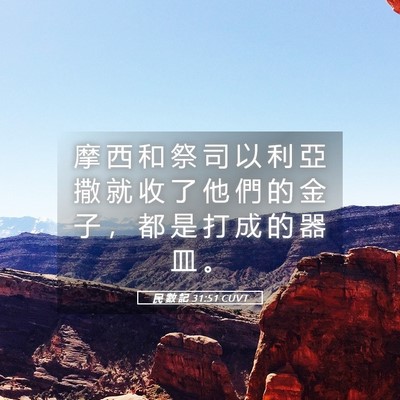 Picture 05 - 民 數 記 31:51 CUVT - 摩 西 和 祭 司 以 利 亞 撒 就 收 了 - Bible Verse Picture