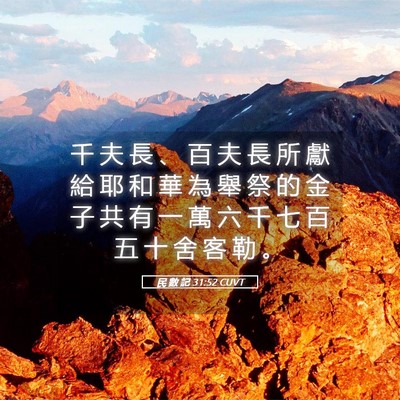 Picture 05 - 民 數 記 31:52 CUVT - 千 夫 長 、 百 夫 長 所 獻 給 耶 和 - Bible Verse Picture