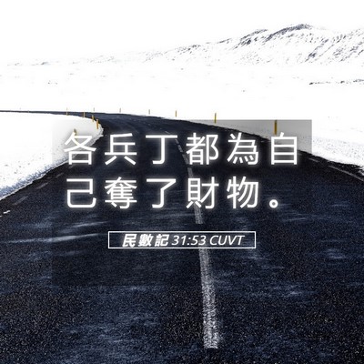 Picture 05 - 民 數 記 31:53 CUVT - 各 兵 丁 都 為 自 己 奪 了 財 物 - Bible Verse Picture