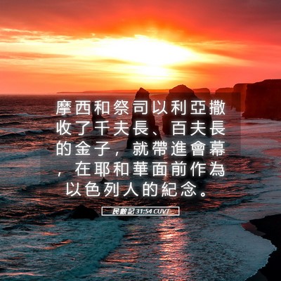 Picture 05 - 民 數 記 31:54 CUVT - 摩 西 和 祭 司 以 利 亞 撒 收 了 千 - Bible Verse Picture