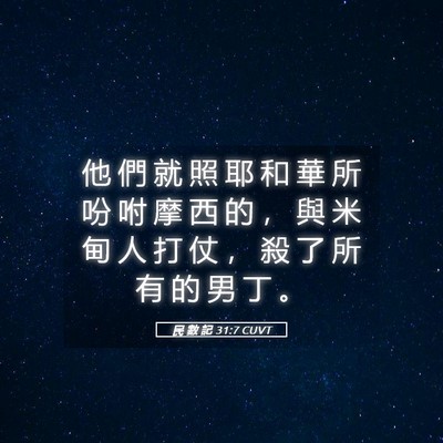 Picture 05 - 民 數 記 31:7 CUVT - 他 們 就 照 耶 和 華 所 吩 咐 摩 西 - Bible Verse Picture