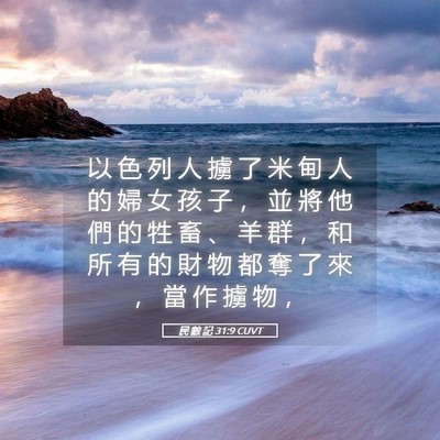 Picture 05 - 民 數 記 31:9 CUVT - 以 色 列 人 擄 了 米 甸 人 的 婦 女 - Bible Verse Picture