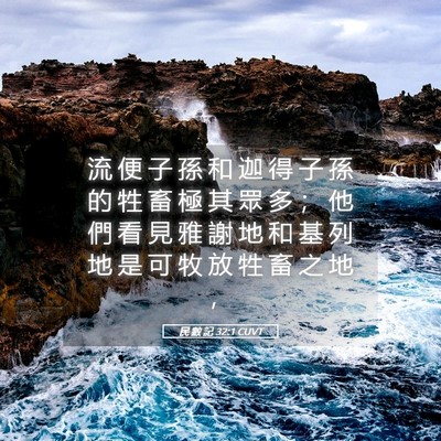 Picture 05 - 民 數 記 32:1 CUVT - 流 便 子 孫 和 迦 得 子 孫 的 牲 畜 - Bible Verse Picture