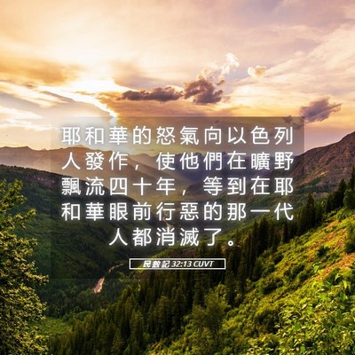 Picture 05 - 民 數 記 32:13 CUVT - 耶 和 華 的 怒 氣 向 以 色 列 人 發 - Bible Verse Picture