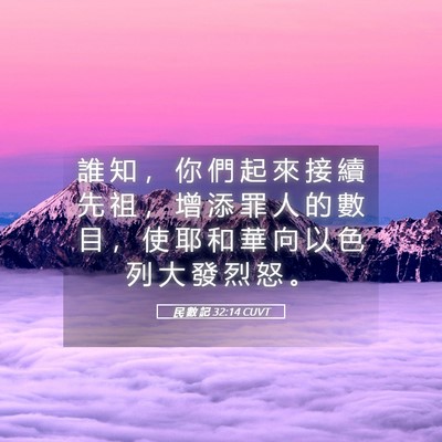 Picture 05 - 民 數 記 32:14 CUVT - 誰 知 ， 你 們 起 來 接 續 先 祖 ， - Bible Verse Picture