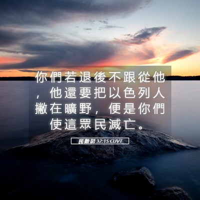 Picture 05 - 民 數 記 32:15 CUVT - 你 們 若 退 後 不 跟 從 他 ， 他 還 - Bible Verse Picture