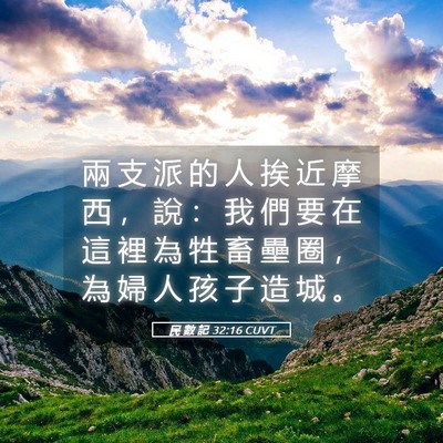 Picture 05 - 民 數 記 32:16 CUVT - 兩 支 派 的 人 挨 近 摩 西 ， 說 ： - Bible Verse Picture
