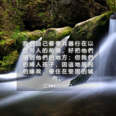 Picture 05 - 民 數 記 32:17 CUVT - 我 們 自 己 要 帶 兵 器 行 在 以 色 - Bible Verse Picture