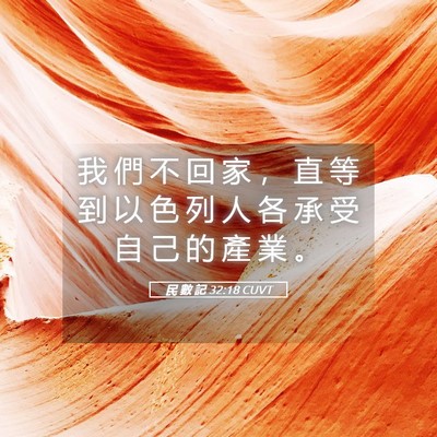 Picture 05 - 民 數 記 32:18 CUVT - 我 們 不 回 家 ， 直 等 到 以 色 列 - Bible Verse Picture