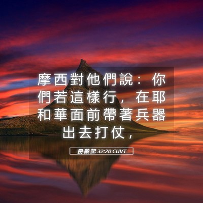Picture 05 - 民 數 記 32:20 CUVT - 摩 西 對 他 們 說 ： 你 們 若 這 樣 - Bible Verse Picture