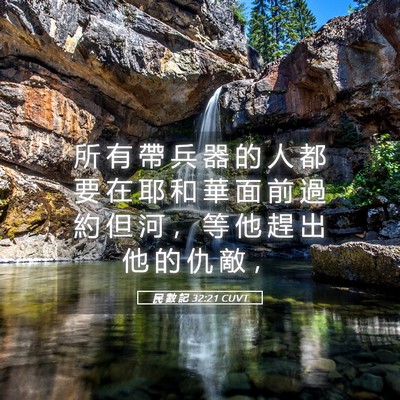 Picture 05 - 民 數 記 32:21 CUVT - 所 有 帶 兵 器 的 人 都 要 在 耶 和 - Bible Verse Picture
