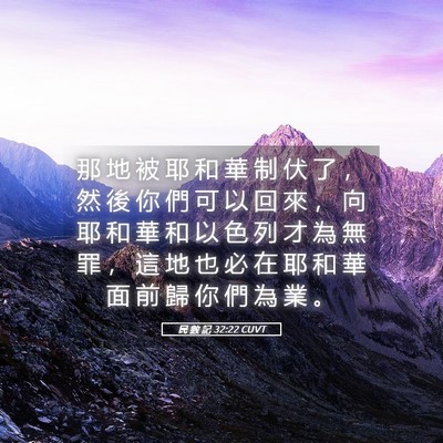 Picture 05 - 民 數 記 32:22 CUVT - 那 地 被 耶 和 華 制 伏 了 ， 然 後 - Bible Verse Picture