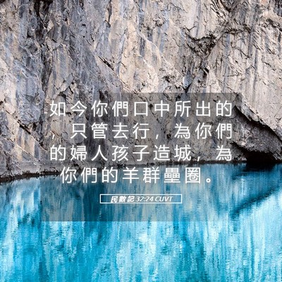 Picture 05 - 民 數 記 32:24 CUVT - 如 今 你 們 口 中 所 出 的 ， 只 管 - Bible Verse Picture