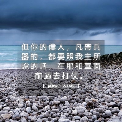 Picture 05 - 民 數 記 32:27 CUVT - 但 你 的 僕 人 ， 凡 帶 兵 器 的 ， - Bible Verse Picture