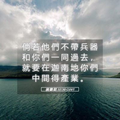 Picture 05 - 民 數 記 32:30 CUVT - 倘 若 他 們 不 帶 兵 器 和 你 們 一 - Bible Verse Picture